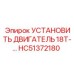 HC51372180 УСТАНОВИТЬ ДВИГАТЕЛЬ 18T Epiroc