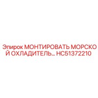 HC51372210 МОНТИРОВАТЬ МОРСКОЙ ОХЛАДИТЕЛЬ Epiroc
