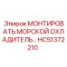 HC51372210 МОНТИРОВАТЬ МОРСКОЙ ОХЛАДИТЕЛЬ Epiroc