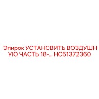 HC51372360 УСТАНОВИТЬ ВОЗДУШНУЮ ЧАСТЬ 18 Epiroc