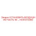 HC51372360 УСТАНОВИТЬ ВОЗДУШНУЮ ЧАСТЬ 18 Epiroc