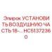 HC51372360 УСТАНОВИТЬ ВОЗДУШНУЮ ЧАСТЬ 18 Epiroc