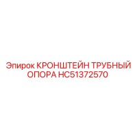 HC51372570 КРОНШТЕЙН ТРУБНЫЙ ОПОРА Epiroc