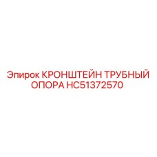 Опора для трубопроводов HC51372570 производства Epiroc