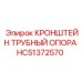 Опора для трубопроводов HC51372570 производства Epiroc