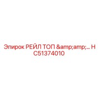 HC51374010 РЕЙЛ ТОП Epiroc