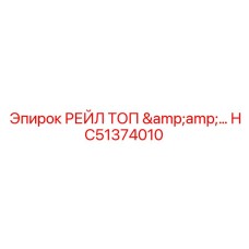 HC51374010 РЕЙЛ ТОП Epiroc
