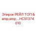 HC51374010 РЕЙЛ ТОП от Epiroc для бурового оборудования