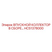 HC51378000 ВПУСКНОЙ КОЛЛЕКТОР В СБОРЕ Epiroc