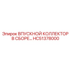 HC51378000 ВПУСКНОЙ КОЛЛЕКТОР В СБОРЕ Epiroc