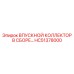 HC51378000 ВПУСКНОЙ КОЛЛЕКТОР В СБОРЕ Epiroc