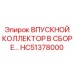 HC51378000 ВПУСКНОЙ КОЛЛЕКТОР В СБОРЕ Epiroc