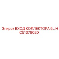 HC51379020 ВХОД КОЛЛЕКТОРА 5 Epiroc