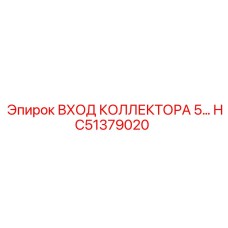 HC51379020 ВХОД КОЛЛЕКТОРА 5 Epiroc