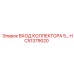 HC51379020 ВХОД КОЛЛЕКТОРА 5 Epiroc