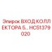 HC51379020 ВХОД КОЛЛЕКТОРА 5 Epiroc