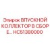 HC51380000 ВПУСКНОЙ КОЛЛЕКТОР В СБОРЕ Epiroc