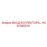 HC51380010 ВХОД КОЛЛЕКТОРА Epiroc