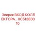 HC51380010 ВХОД КОЛЛЕКТОРА Epiroc