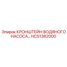 Крепление для насоса HC51382000 производства Epiroc