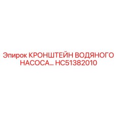 Композитный кронштейн HC51382010 для насосов Epiroc
