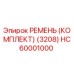 Ременной комплект HC60001000 производителя Epiroc для буровой техники