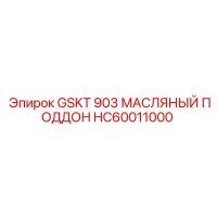 HC60011000 GSKT 903 МАСЛЯНЫЙ ПОДДОН Epiroc