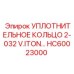 HC60023000 УПЛОТНИТЕЛЬНОЕ КОЛЬЦО 2-032 V.ITON… Epiroc