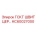 HC60027000 ГСКТ ШВИТЦЕР Epiroc