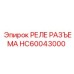 HC60043000 РЕЛЕ РАЗЪЕМА Epiroc