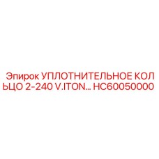 HC60050000 УПЛОТНИТЕЛЬНОЕ КОЛЬЦО 2-240 V.ITON… Epiroc