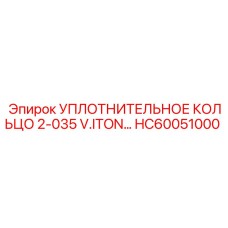 HC60051000 УПЛОТНИТЕЛЬНОЕ КОЛЬЦО 2-035 V.ITON… Epiroc