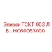 HC60053000 ГСКТ 903 ЛБ Epiroc