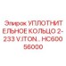 HC60056000 УПЛОТНИТЕЛЬНОЕ КОЛЬЦО 2-233 V.ITON… Epiroc