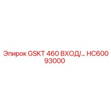 HC60093000 GSKT 460 ВХОД Epiroc