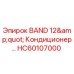 HC60107000 BAND 12