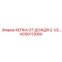 HC60113000 КЕПКА ОТ ДОЖДЯ 2-1/2