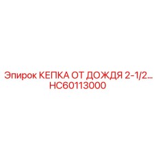 HC60113000 КЕПКА ОТ ДОЖДЯ 2-1/2