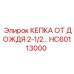 HC60113000 КЕПКА ОТ ДОЖДЯ 2-1/2