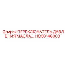 HC60146000 ПЕРЕКЛЮЧАТЕЛЬ ДАВЛЕНИЯ МАСЛА Epiroc