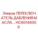 HC60146000 ПЕРЕКЛЮЧАТЕЛЬ ДАВЛЕНИЯ МАСЛА Epiroc