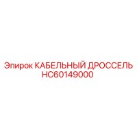 HC60149000 КАБЕЛЬНЫЙ ДРОССЕЛЬ Epiroc