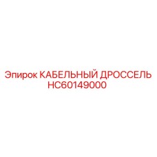 HC60149000 КАБЕЛЬНЫЙ ДРОССЕЛЬ Epiroc