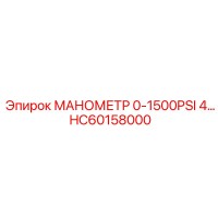 HC60158000 МАНОМЕТР 0-1500PSI 4 Epiroc