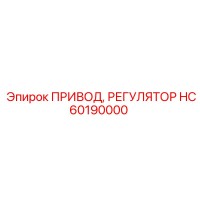 HC60190000 ПРИВОД РЕГУЛЯТОР Epiroc