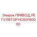 HC60190000 ПРИВОД РЕГУЛЯТОР Epiroc