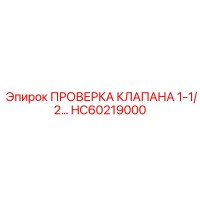 HC60219000 ПРОВЕРОЧНЫЙ КЛАПАН 1-1/2