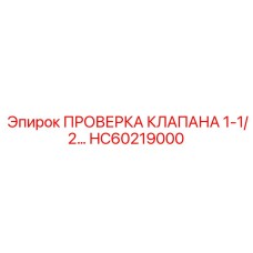 HC60219000 ПРОВЕРОЧНЫЙ КЛАПАН 1-1/2