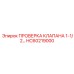 Проверочный клапан 1.5 дюйма HC60219000 для техники Epiroc