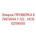 Проверочный клапан 1.5 дюйма HC60219000 для техники Epiroc